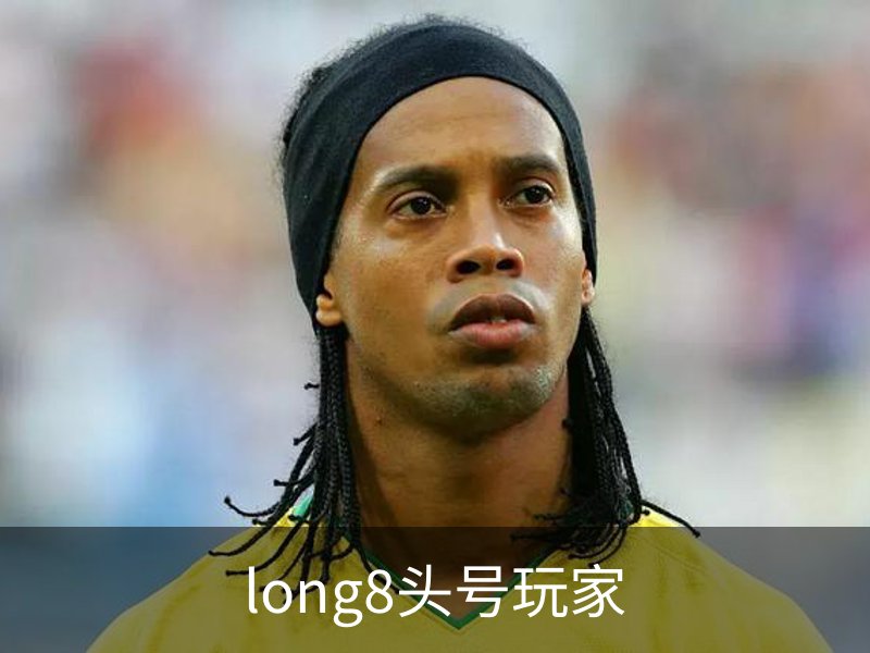 关于long8头号玩家